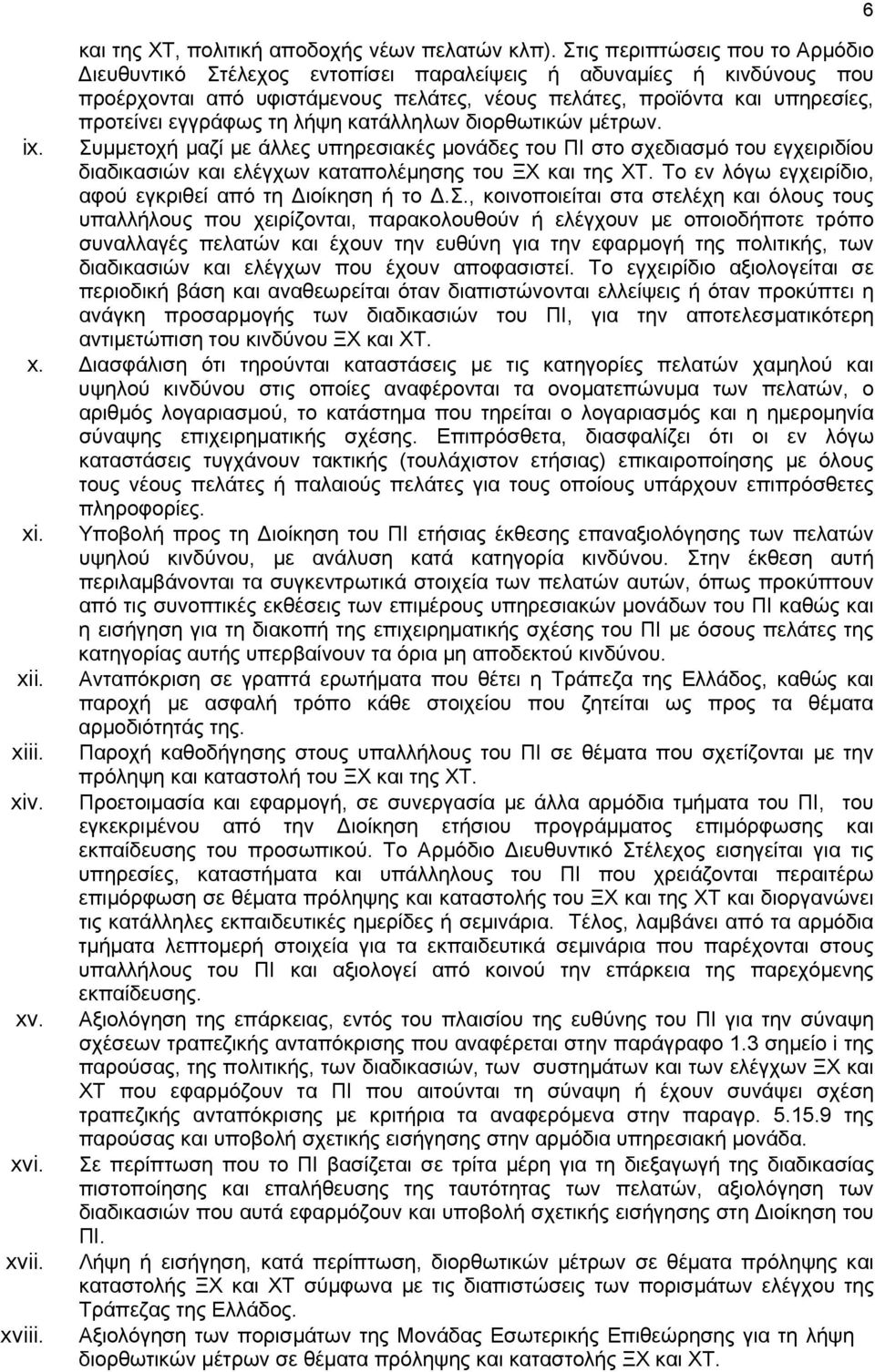 τη λήψη κατάλληλων διορθωτικών μέτρων. ix. Συμμετοχή μαζί με άλλες υπηρεσιακές μονάδες του ΠΙ στο σχεδιασμό του εγχειριδίου διαδικασιών και ελέγχων καταπολέμησης του ΞΧ και της ΧΤ.