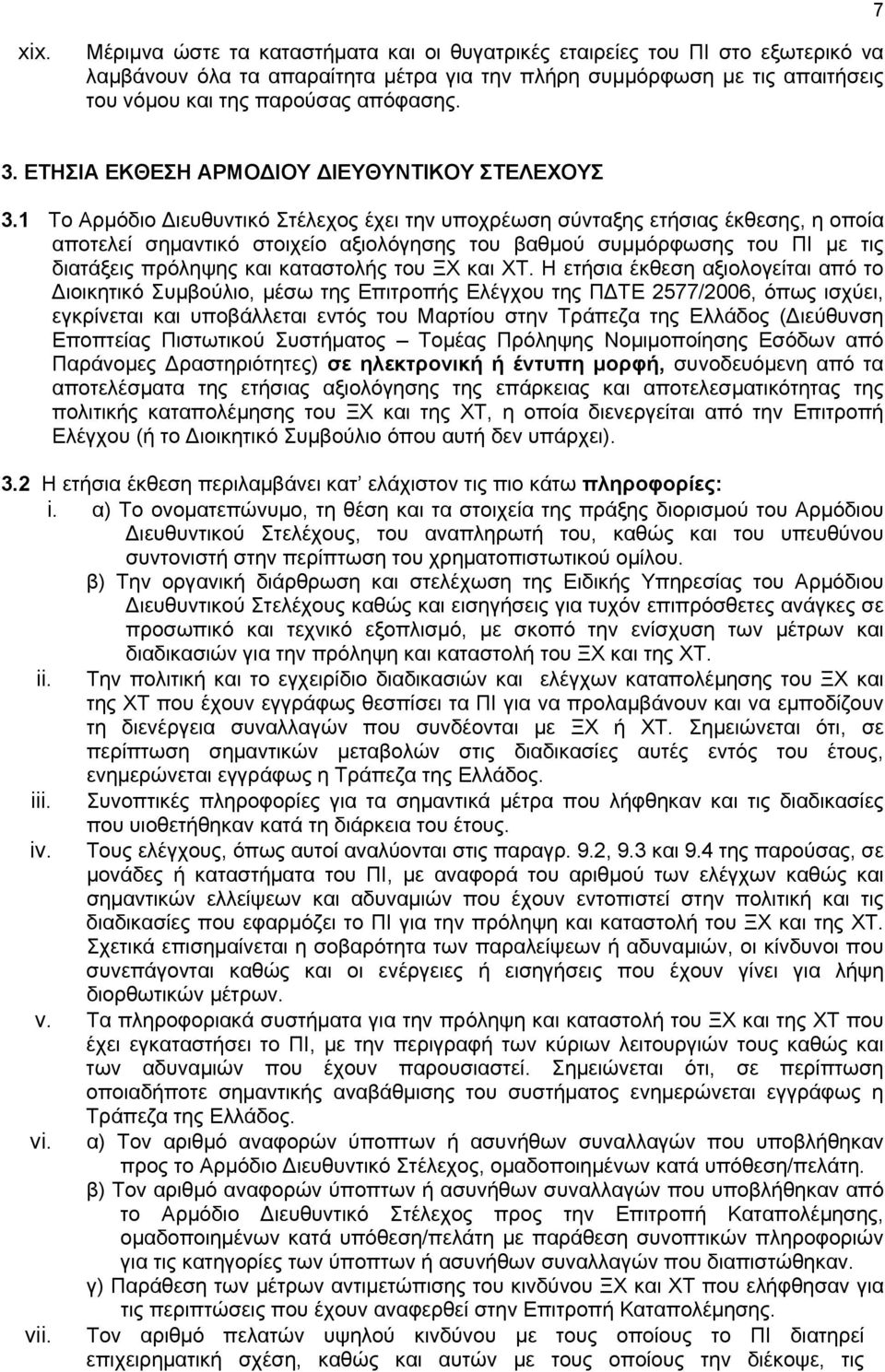 1 Το Αρμόδιο Διευθυντικό Στέλεχος έχει την υποχρέωση σύνταξης ετήσιας έκθεσης, η οποία αποτελεί σημαντικό στοιχείο αξιολόγησης του βαθμού συμμόρφωσης του ΠΙ με τις διατάξεις πρόληψης και καταστολής