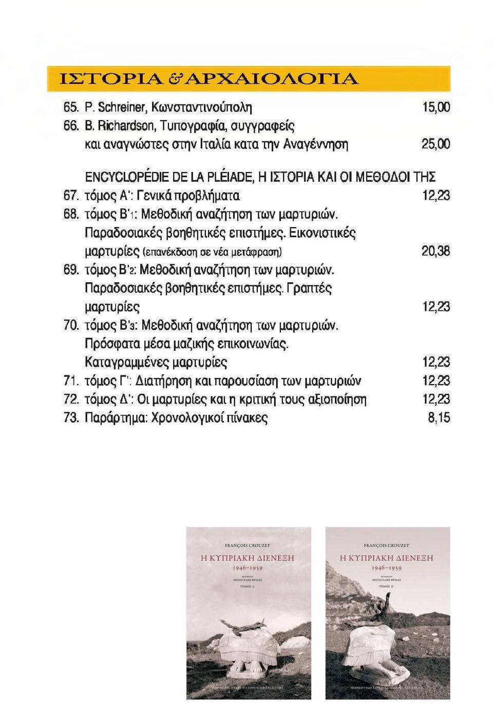 τόμος ΒΊ: Μεθοδική αναζήτηση των μαρτυριών. Παραδοσιακές βοηθητικές επιστήμες. Εικονιστικές μαρτυρίες (επανέκδοση σε νέα μετάφραση) 20,38 69. τόμος Β'2: Μεθοδική αναζήτηση των μαρτυριών.