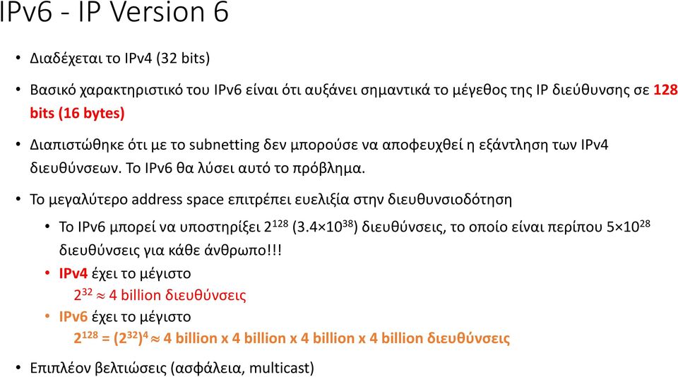 Το μεγαλύτερο address space επιτρέπει ευελιξία στην διευθυνσιοδότηση Το IPv6 μπορεί να υποστηρίξει 2 128 (3.