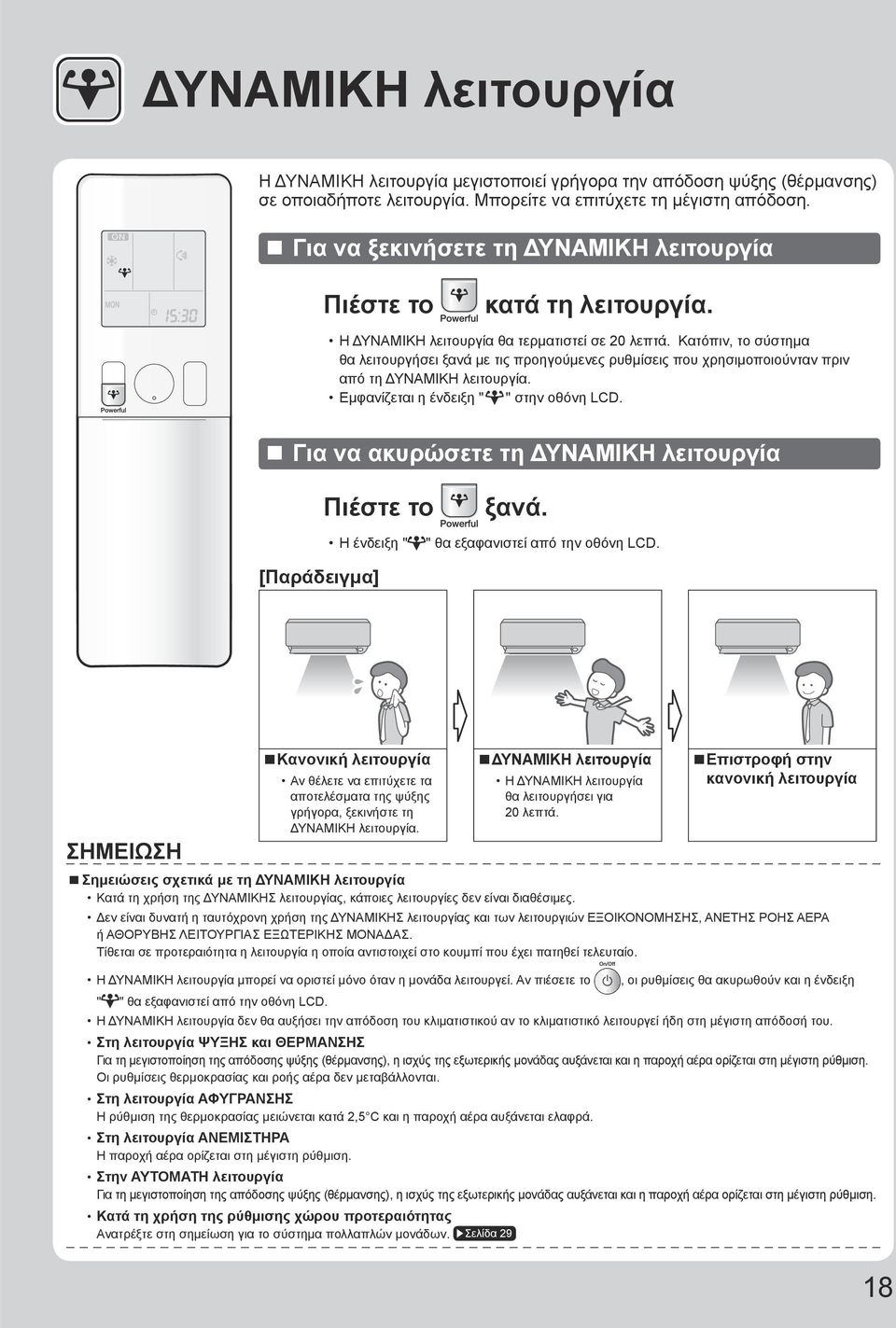 Κατόπιν, το σύστημα θα λειτουργήσει ξανά με τις προηγούμενες ρυθμίσεις που χρησιμοποιούνταν πριν από τη ΔΥΝΑΜΙΚΗ λειτουργία. Εμφανίζεται η ένδειξη " " στην οθόνη LCD.