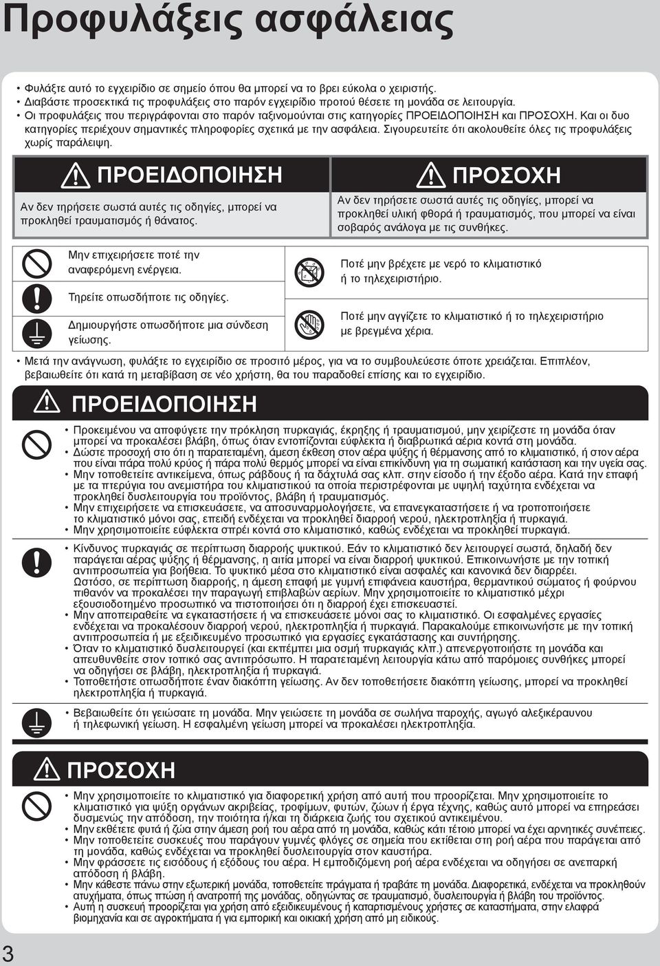 Σιγουρευτείτε ότι ακολουθείτε όλες τις προφυλάξεις χωρίς παράλειψη. ΠΡΟΕΙΔΟΠΟΙΗΣΗ ΠΡΟΣΟΧΗ Αν δεν τηρήσετε σωστά αυτές τις οδηγίες, μπορεί να προκληθεί τραυματισμός ή θάνατος.