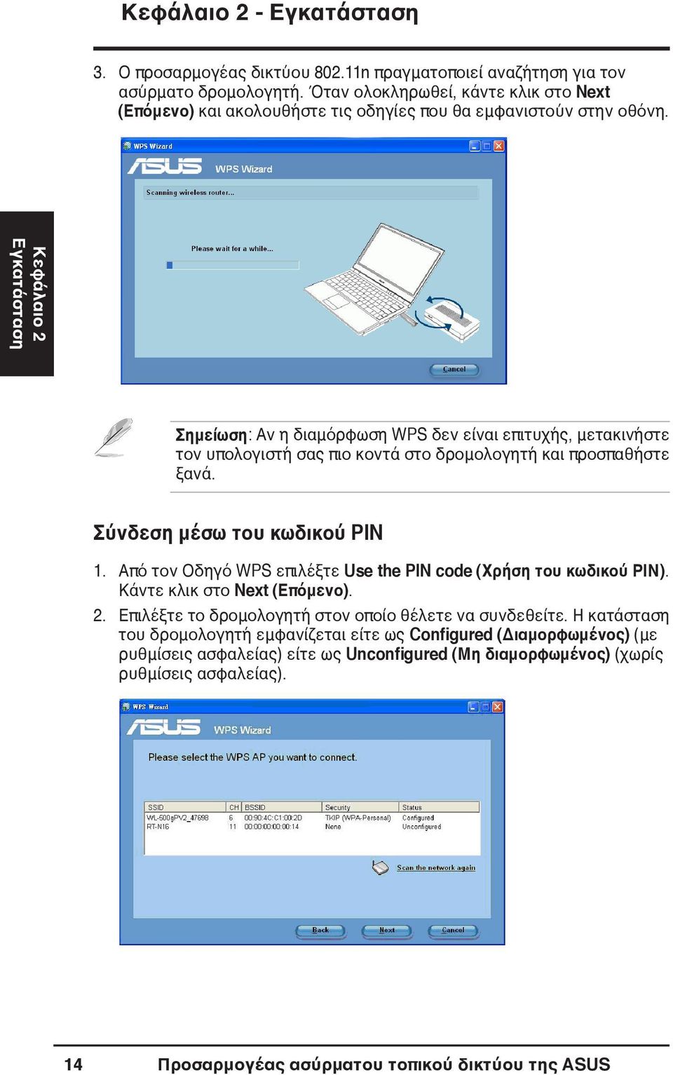 Κεφάλαιο 2 Εγκατάσταση Σημείωση: Αν η διαμόρφωση WPS δεν είναι επιτυχής, μετακινήστε τον υπολογιστή σας πιο κοντά στο δρομολογητή και προσπαθήστε ξανά. Σύνδεση μέσω του κωδικού PIN 1.