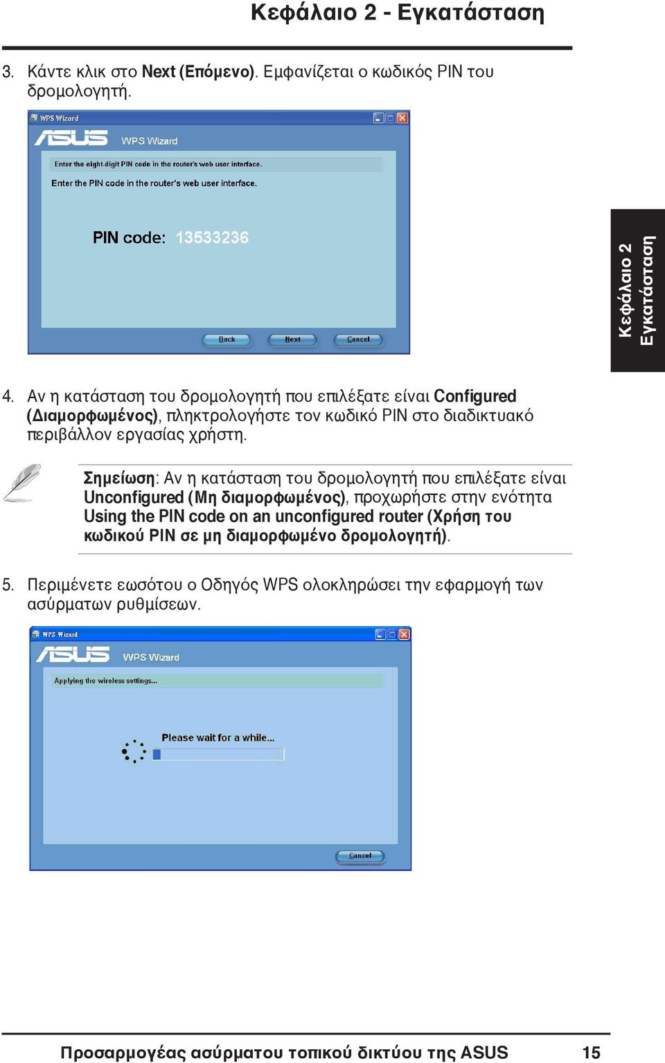 Σημείωση: Αν η κατάσταση του δρομολογητή που επιλέξατε είναι Unconfigured (Μη διαμορφωμένος), προχωρήστε στην ενότητα Using the PIN code on an unconfigured