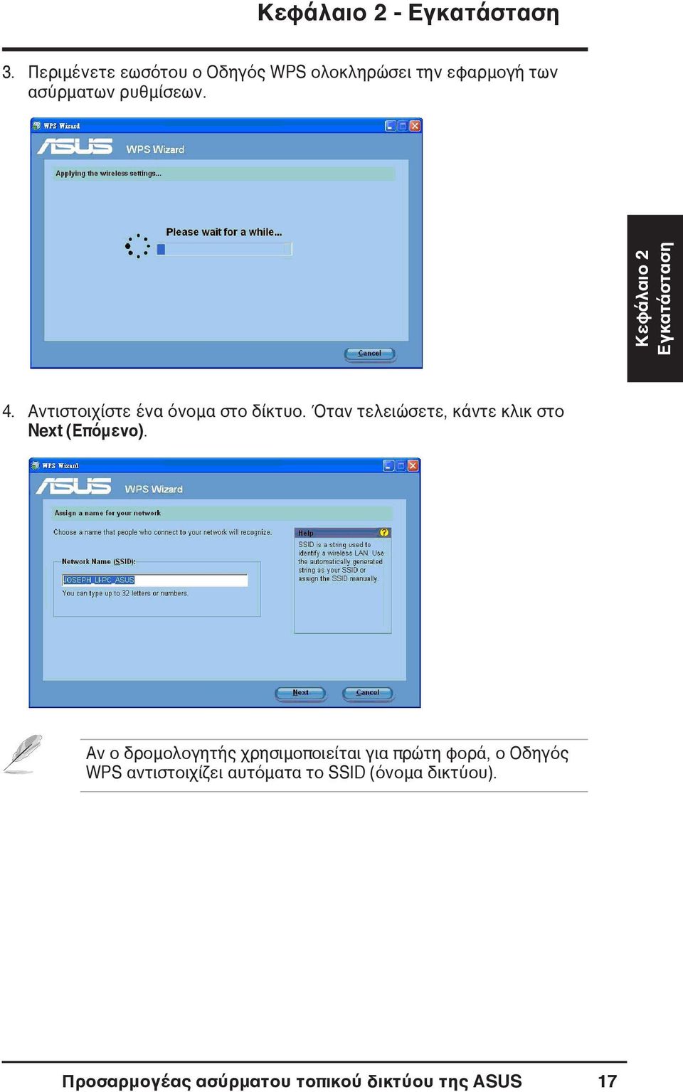 Κεφάλαιο 2 Εγκατάσταση 4. Αντιστοιχίστε ένα όνομα στο δίκτυο.