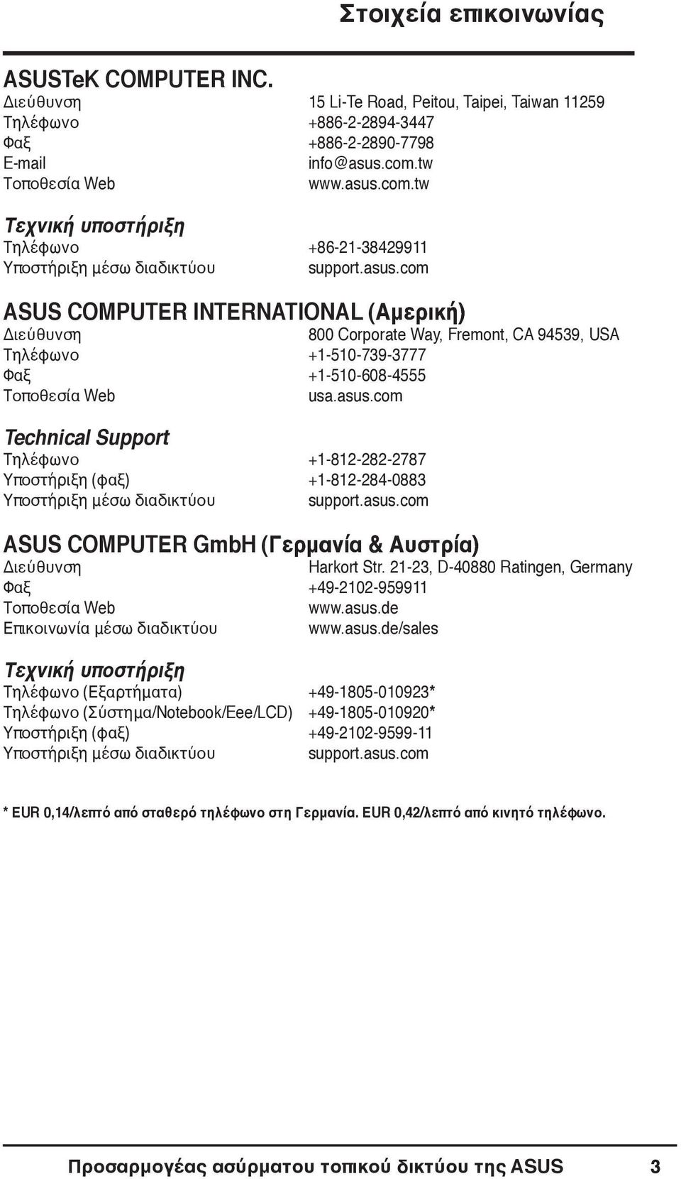 asus.com Technical Support Τηλέφωνο +1-812-282-2787 Υποστήριξη (φαξ) +1-812-284-0883 Υποστήριξη μέσω διαδικτύου support.asus.com ASUS COMPUTER GmbH (Γερμανία Αυστρία) Διεύθυνση Harkort Str.