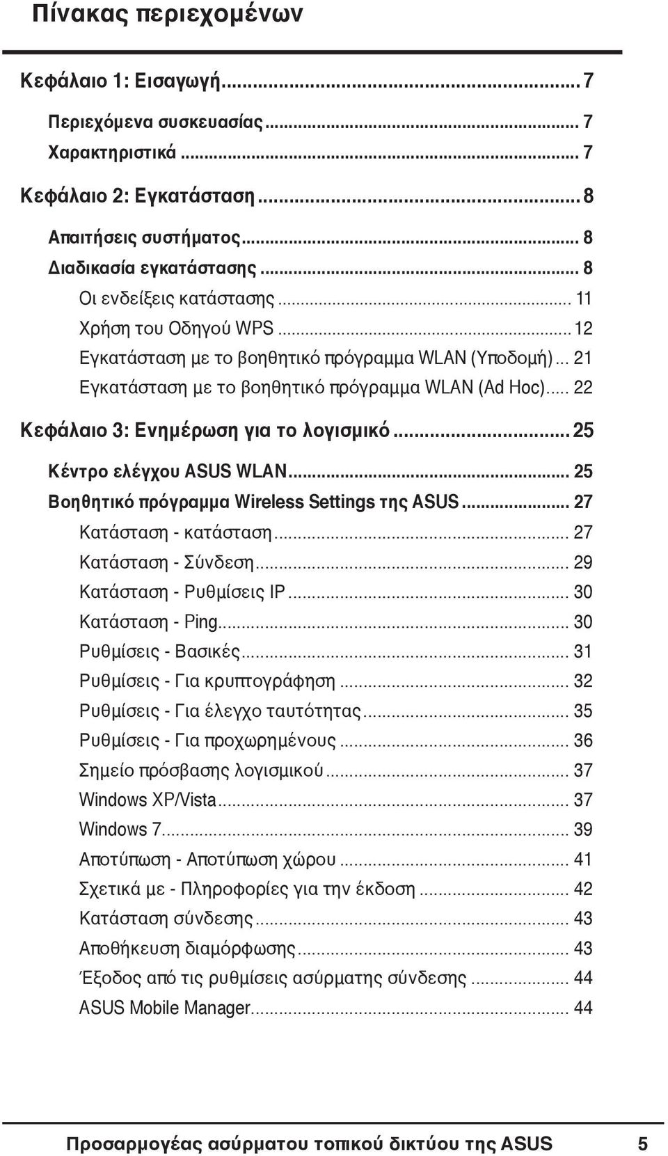 .. 25 Κέντρο ελέγχου ASUS WLAN... 25 Βοηθητικό πρόγραμμα Wireless Settings της ASUS... 27 Κατάσταση - κατάσταση... 27 Κατάσταση - Σύνδεση... 29 Κατάσταση - Ρυθμίσεις ΙΡ... 30 Κατάσταση - Ping.