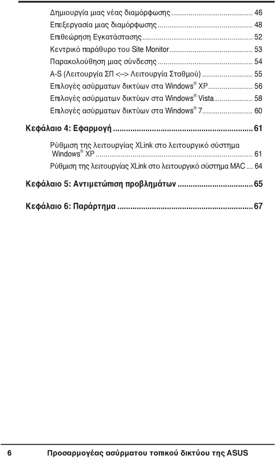 .. 56 Επιλογές ασύρματων δικτύων στα Windows Vista... 58 Επιλογές ασύρματων δικτύων στα Windows 7... 60 Κεφάλαιο 4: Εφαρμογή.