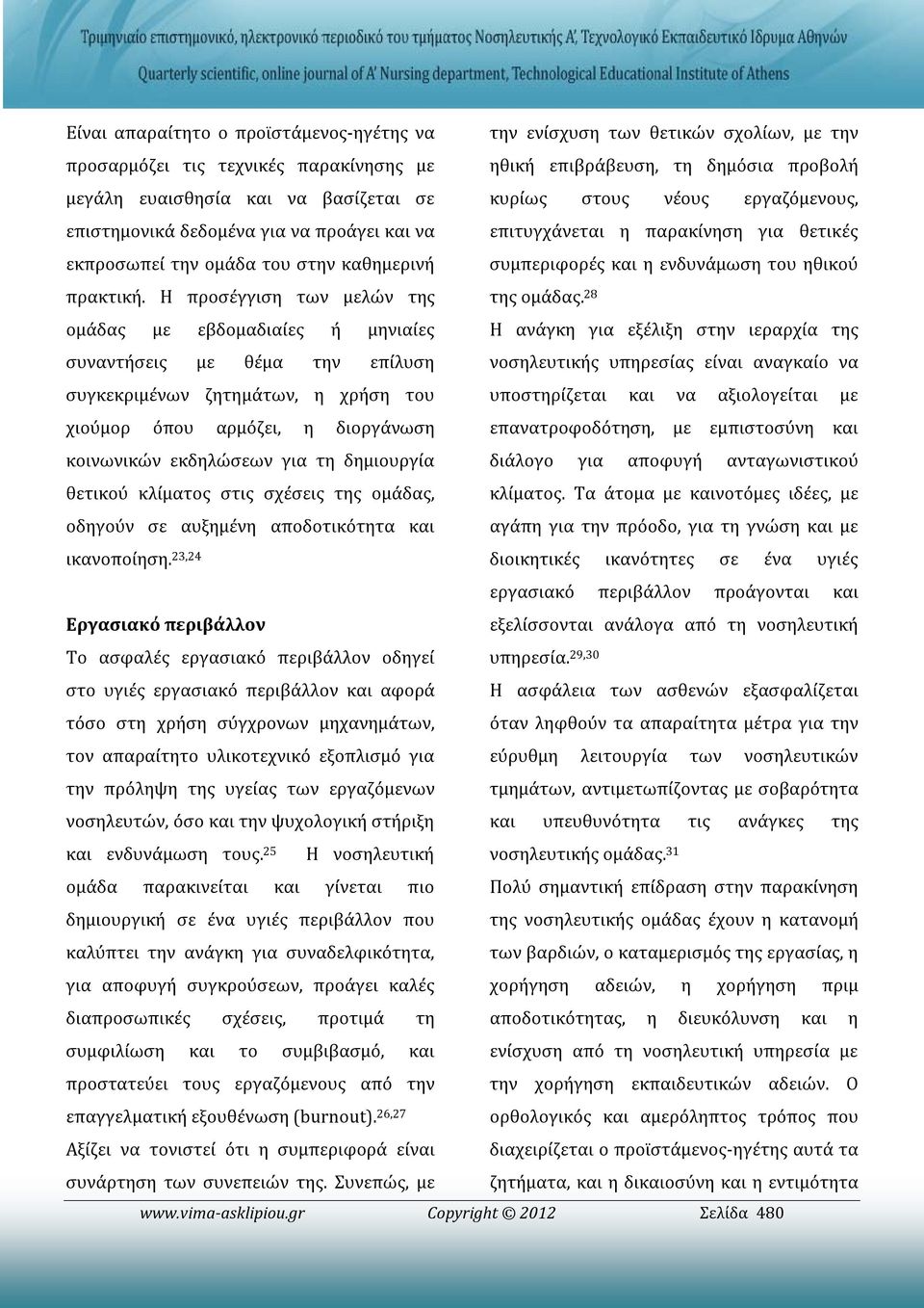 Η προσέγγιση των μελών της ομάδας με εβδομαδιαίες ή μηνιαίες συναντήσεις με θέμα την επίλυση συγκεκριμένων ζητημάτων, η χρήση του χιούμορ όπου αρμόζει, η διοργάνωση κοινωνικών εκδηλώσεων για τη