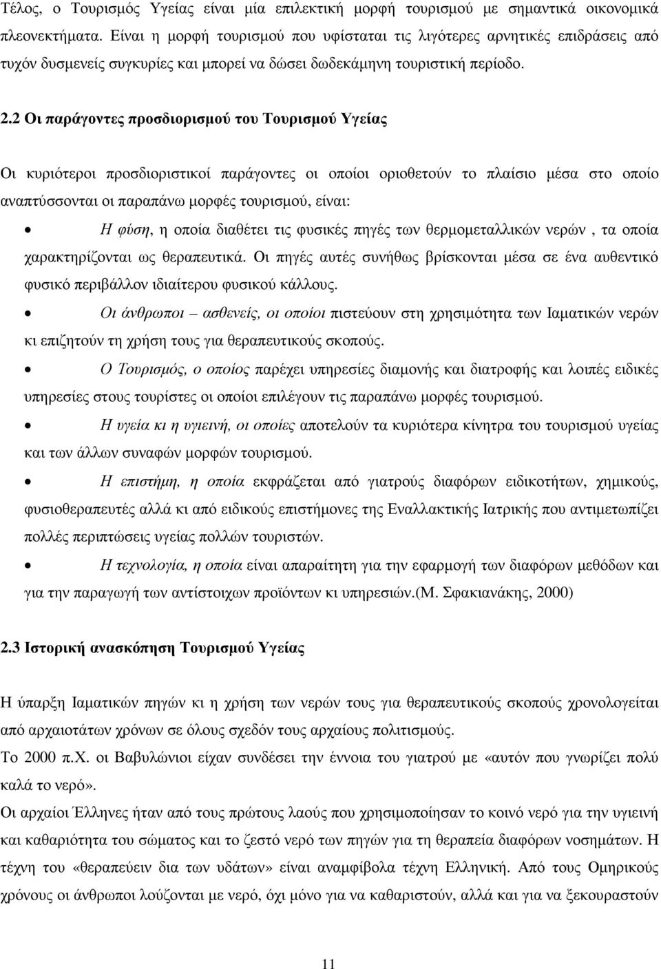 2 Οι παράγοντες προσδιορισµού του Τουρισµού Υγείας Οι κυριότεροι προσδιοριστικοί παράγοντες οι οποίοι οριοθετούν το πλαίσιο µέσα στο οποίο αναπτύσσονται οι παραπάνω µορφές τουρισµού, είναι: Η φύση, η