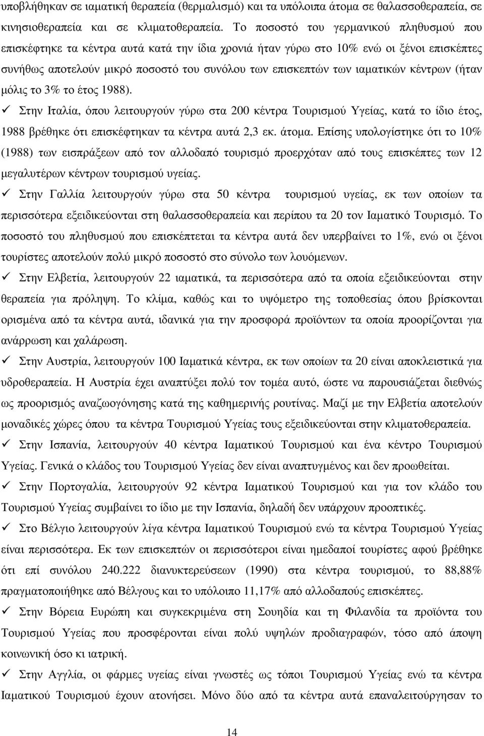 ιαµατικών κέντρων (ήταν µόλις το 3% το έτος 1988). Στην Ιταλία, όπου λειτουργούν γύρω στα 200 κέντρα Τουρισµού Υγείας, κατά το ίδιο έτος, 1988 βρέθηκε ότι επισκέφτηκαν τα κέντρα αυτά 2,3 εκ. άτοµα.