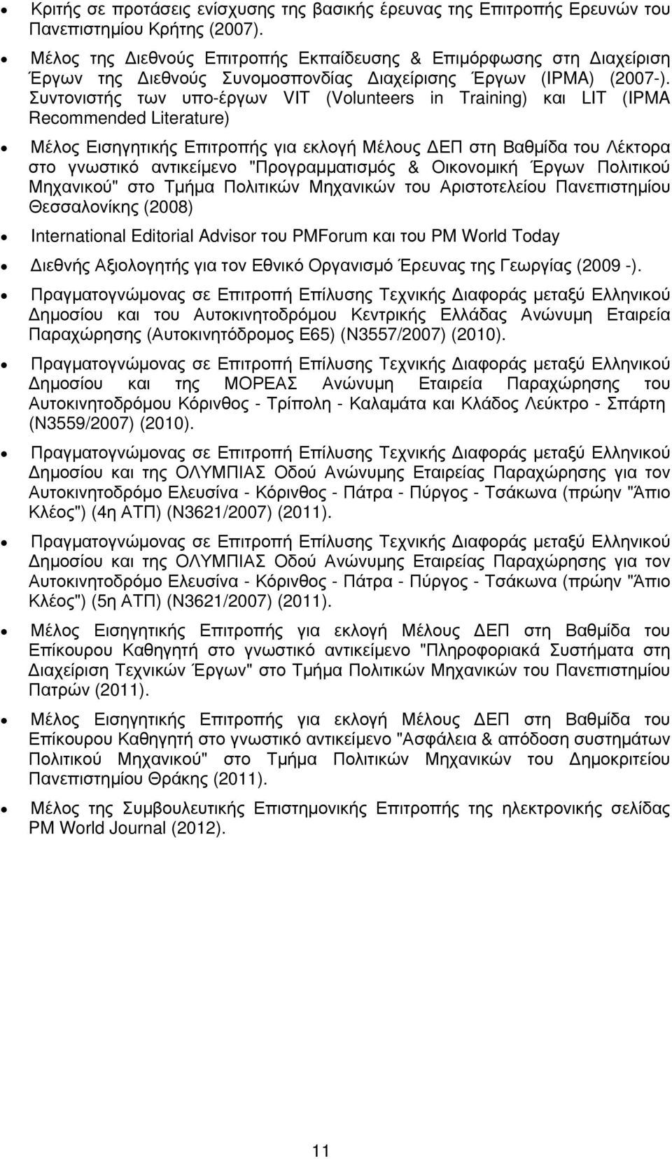 Συντονιστής των υπο-έργων VIT (Volunteers in Training) και LIT (IPMA Recommended Literature) Μέλος Εισηγητικής Επιτροπής για εκλογή Μέλους ΕΠ στη Βαθμίδα του Λέκτορα στο γνωστικό αντικείμενο