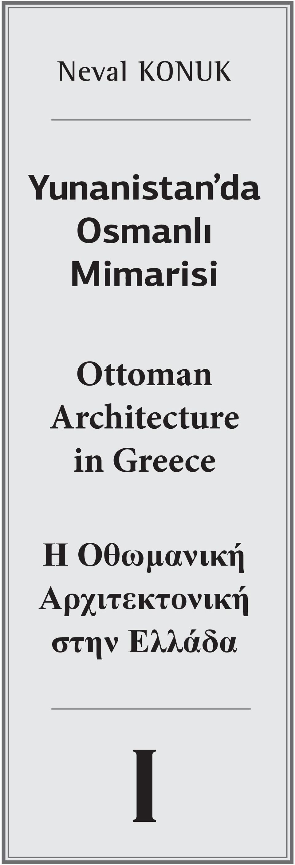 Architecture in Greece Η