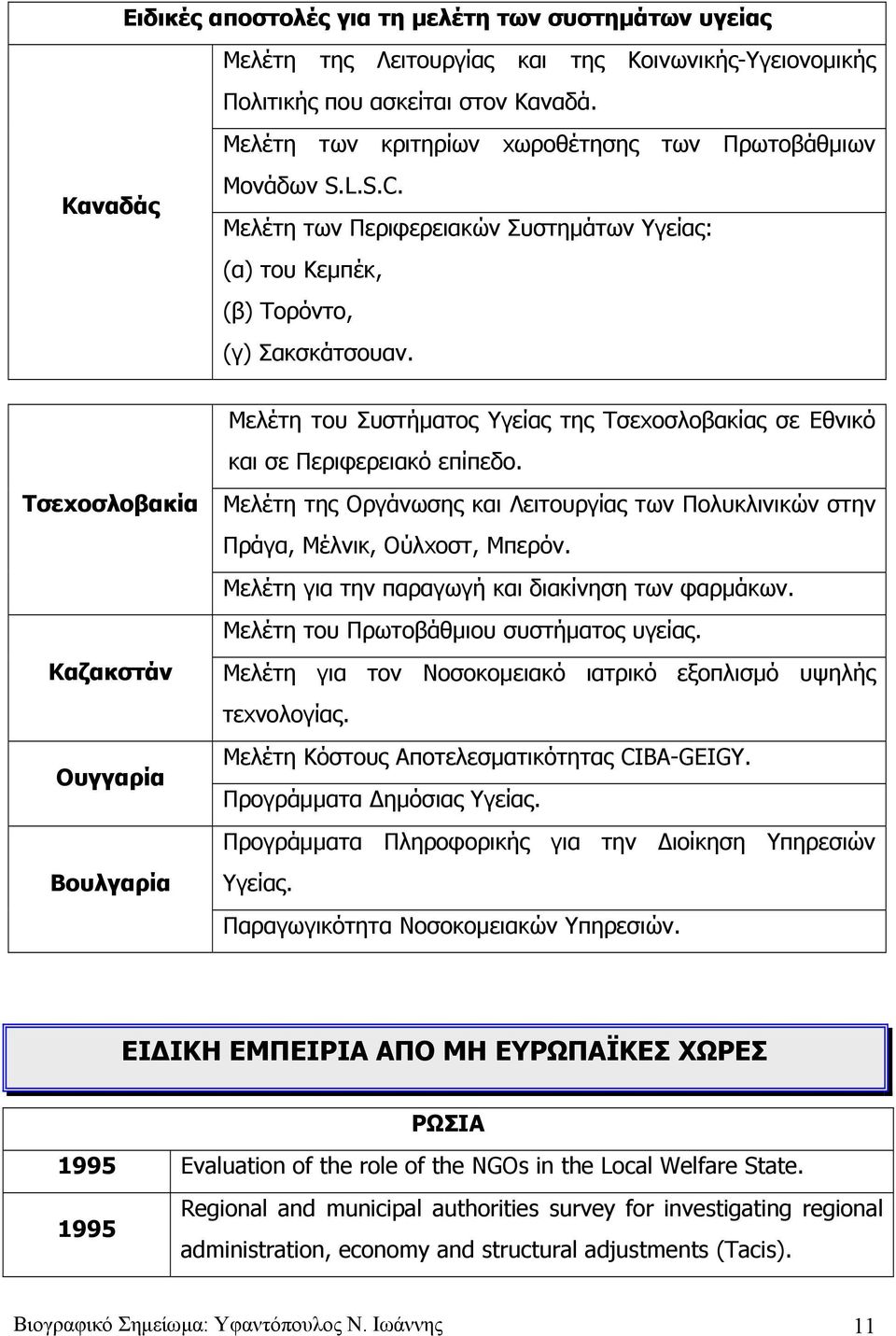 Τσεxοσλοβακία Καζακστάν Oυγγαρία Βουλγαρία Μελέτη του Συστήματος Υγείας της Τσεxοσλοβακίας σε Εθνικό και σε Περιφερειακό επίπεδο.