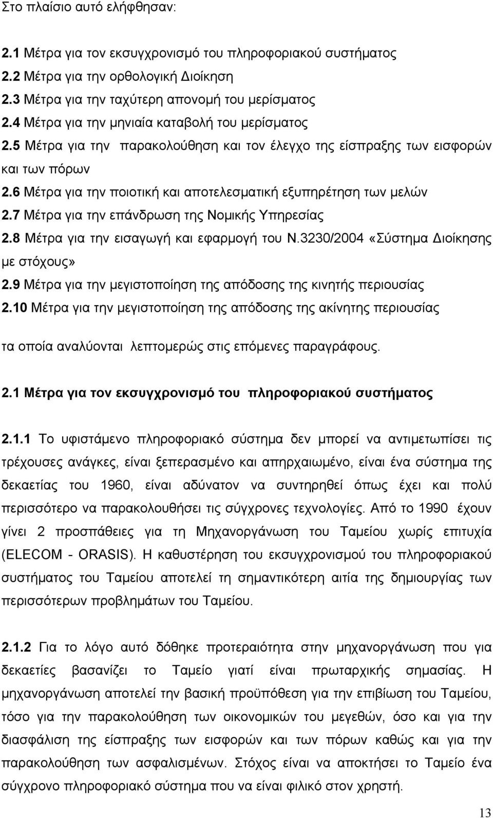 6 Μέτρα για την ποιοτική και αποτελεσματική εξυπηρέτηση των μελών 2.7 Μέτρα για την επάνδρωση της Νομικής Υπηρεσίας 2.8 Μέτρα για την εισαγωγή και εφαρμογή του Ν.