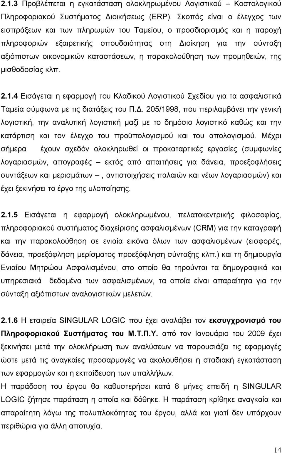 η παρακολούθηση των προμηθειών, της μισθοδοσίας κλπ. 2.1.4 Εισάγεται η εφαρμογή του Κλαδικού Λογιστικού Σχεδίου για τα ασφαλιστικά Ταμεία σύμφωνα με τις διατάξεις του Π.Δ.