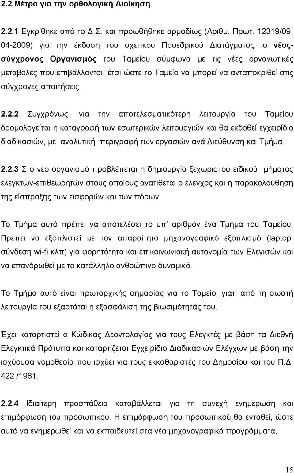 να ανταποκριθεί στις σύγχρονες απαιτήσεις. 2.