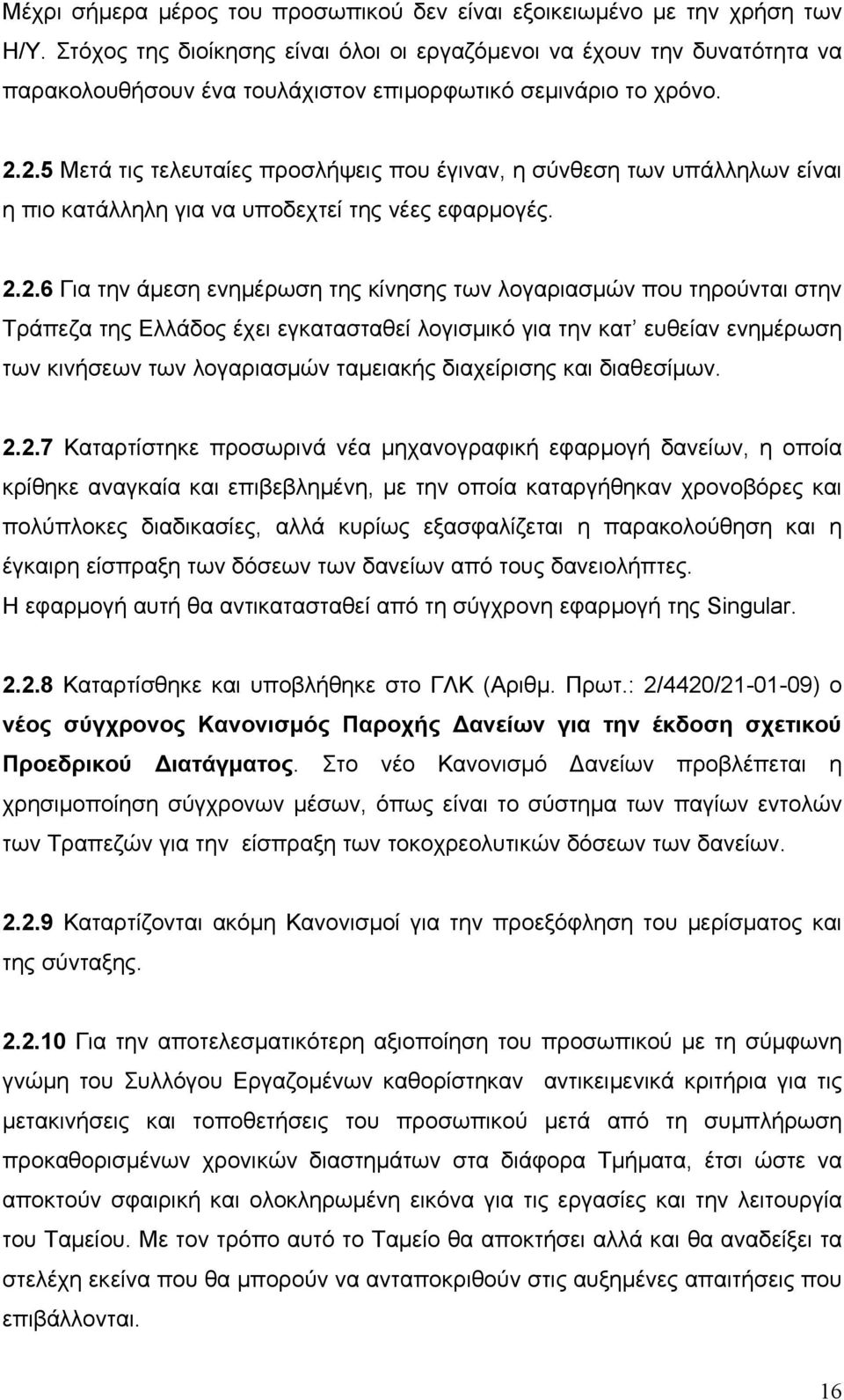 2.5 Μετά τις τελευταίες προσλήψεις που έγιναν, η σύνθεση των υπάλληλων είναι η πιο κατάλληλη για να υποδεχτεί της νέες εφαρμογές. 2.2.6 Για την άμεση ενημέρωση της κίνησης των λογαριασμών που