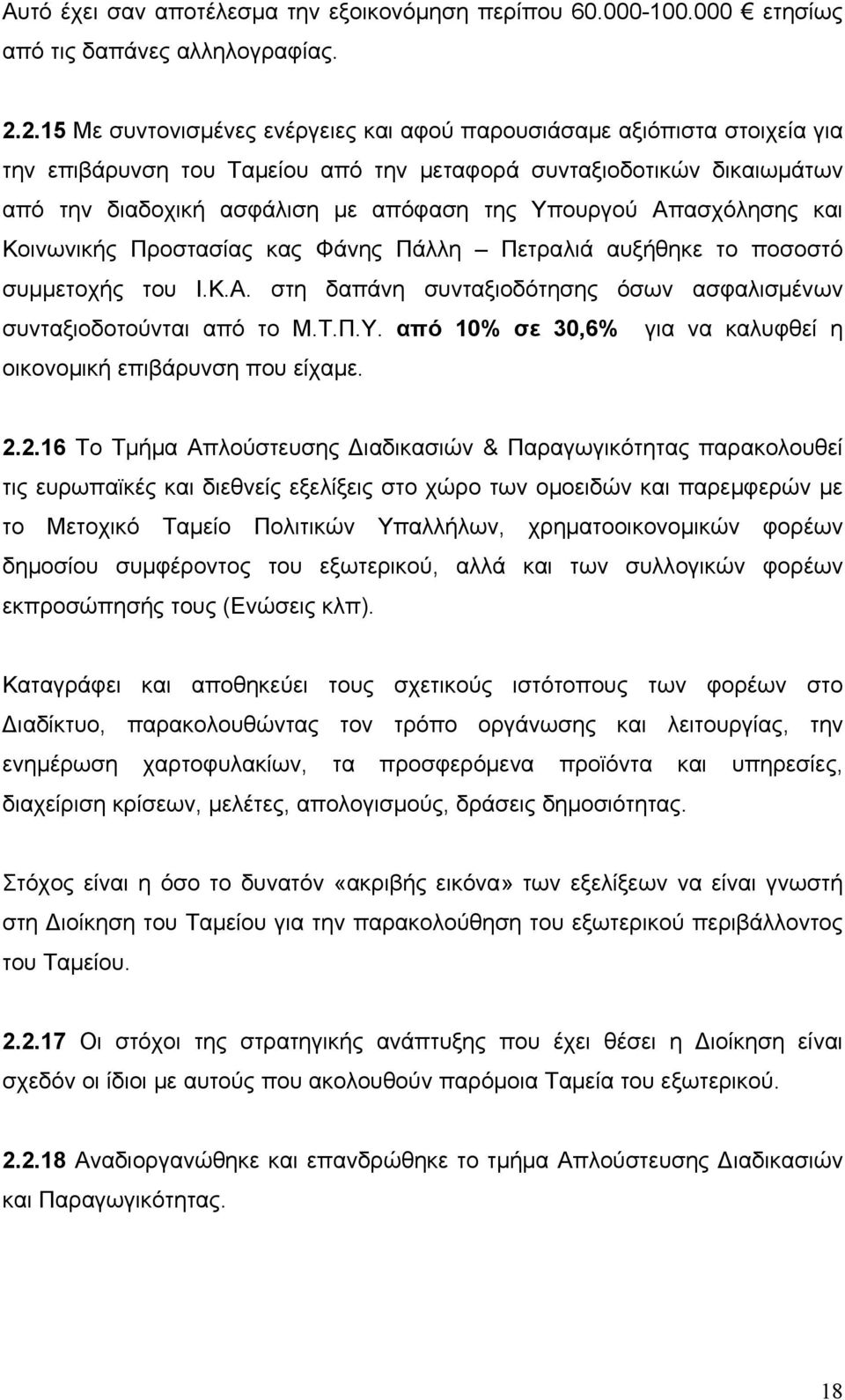 Απασχόλησης και Κοινωνικής Προστασίας κας Φάνης Πάλλη Πετραλιά αυξήθηκε το ποσοστό συμμετοχής του Ι.Κ.Α. στη δαπάνη συνταξιοδότησης όσων ασφαλισμένων συνταξιοδοτούνται από το Μ.Τ.Π.Υ.