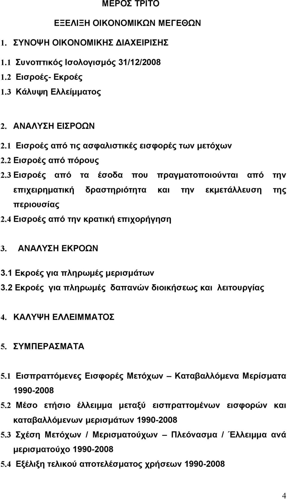 4 Εισροές από την κρατική επιχορήγηση 3. ΑΝΑΛΥΣΗ ΕΚΡΟΩΝ 3.1 Εκροές για πληρωμές μερισμάτων 3.2 Εκροές για πληρωμές δαπανών διοικήσεως και λειτουργίας 4. ΚΑΛΥΨΗ ΕΛΛΕΙΜΜΑΤΟΣ 5. ΣΥΜΠΕΡΑΣΜΑΤΑ 5.