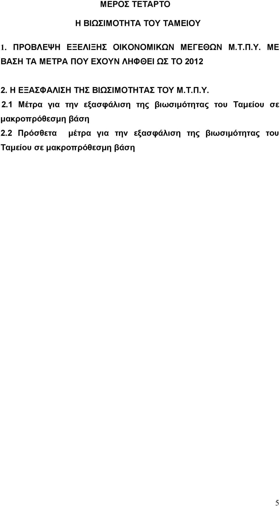 1 Μέτρα για την εξασφάλιση της βιωσιμότητας του Ταμείου σε μακροπρόθεσμη βάση 2.