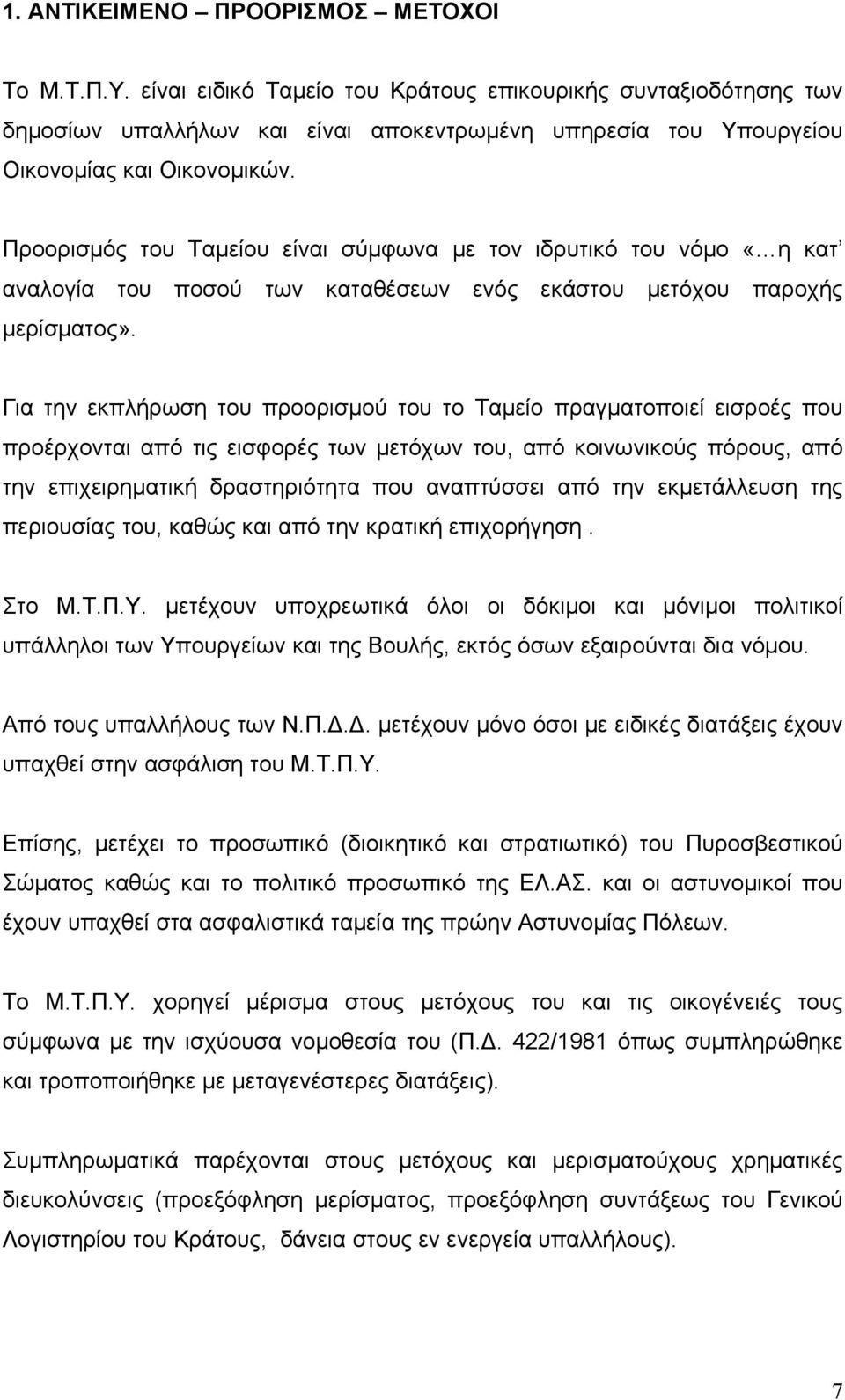 Προορισμός του Ταμείου είναι σύμφωνα με τον ιδρυτικό του νόμο «η κατ αναλογία του ποσού των καταθέσεων ενός εκάστου μετόχου παροχής μερίσματος».