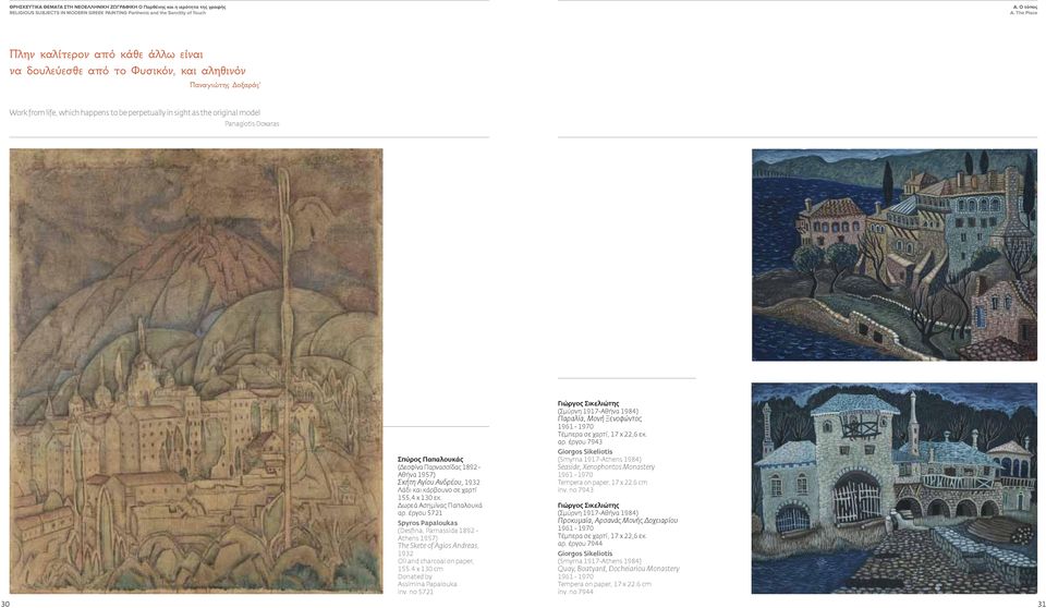 Doxaras Σπύρος Παπαλουκάς (Δεσφίνα Παρνασσίδας 1892 - Αθήνα 1957) Σκήτη Αγίου Ανδρέου, 1932 Λάδι και κάρβουνο σε χαρτί 155,4 x 130 εκ. Δωρεά Ασημίνας Παπαλουκά αρ.