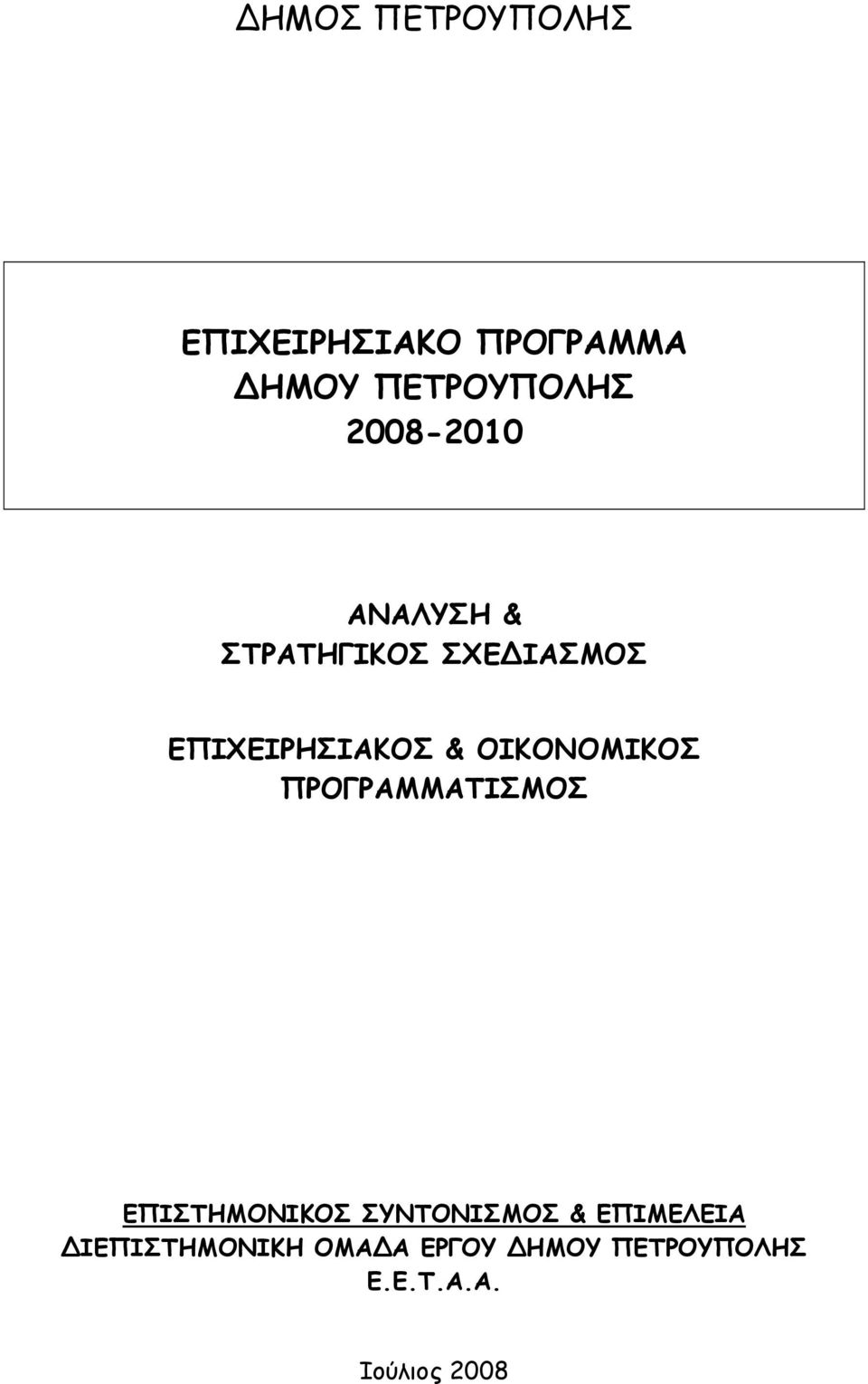 ΟΙΚΟΝΟΜΙΚΟΣ ΠΡΟΓΡΑΜΜΑΤΙΣΜΟΣ ΕΠΙΣΤΗΜΟΝΙΚΟΣ ΣΥΝΤΟΝΙΣΜΟΣ &