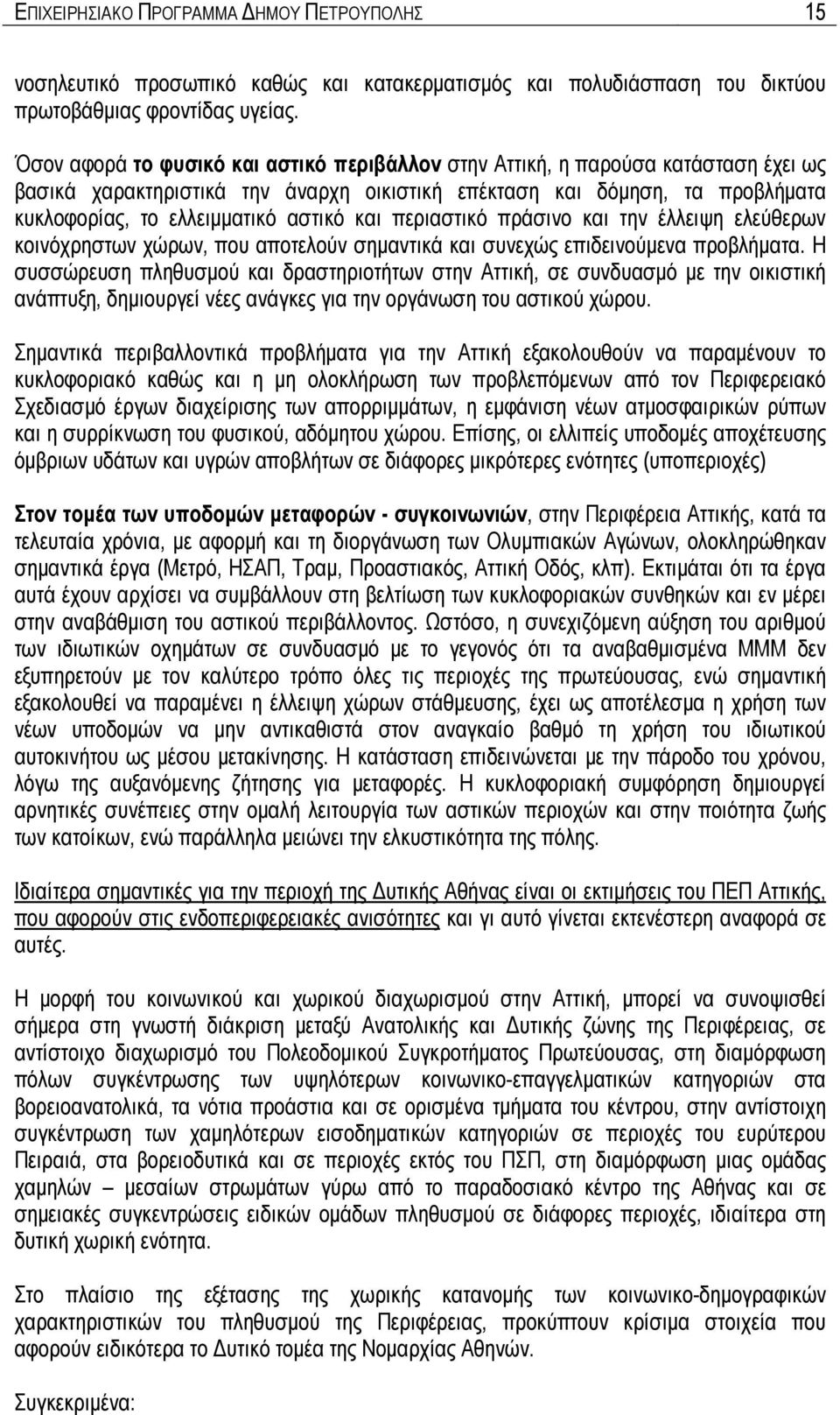 και περιαστικό πράσινο και την έλλειψη ελεύθερων κοινόχρηστων χώρων, που αποτελούν σημαντικά και συνεχώς επιδεινούμενα προβλήματα.