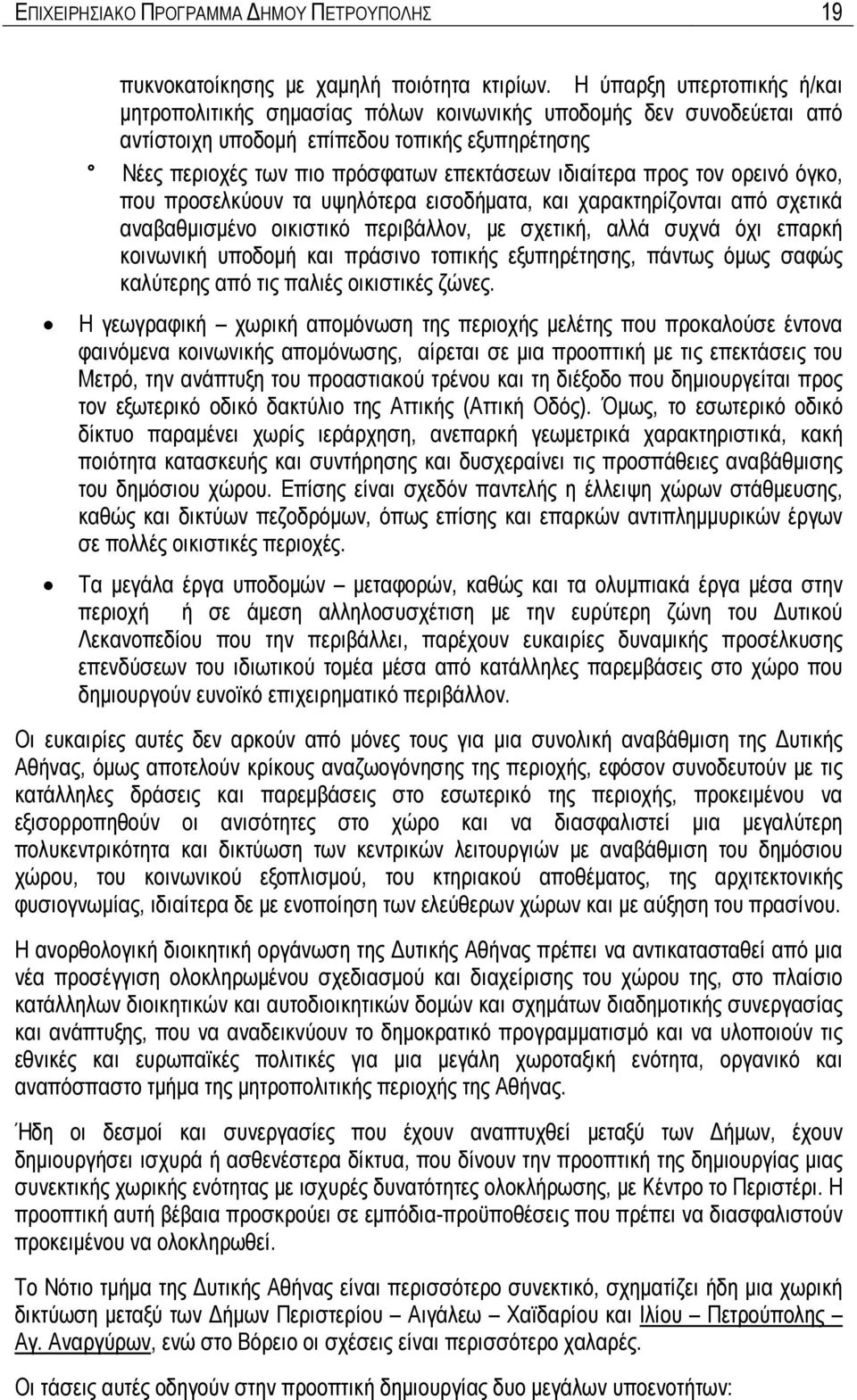 προς τον ορεινό όγκο, που προσελκύουν τα υψηλότερα εισοδήματα, και χαρακτηρίζονται από σχετικά αναβαθμισμένο οικιστικό περιβάλλον, με σχετική, αλλά συχνά όχι επαρκή κοινωνική υποδομή και πράσινο