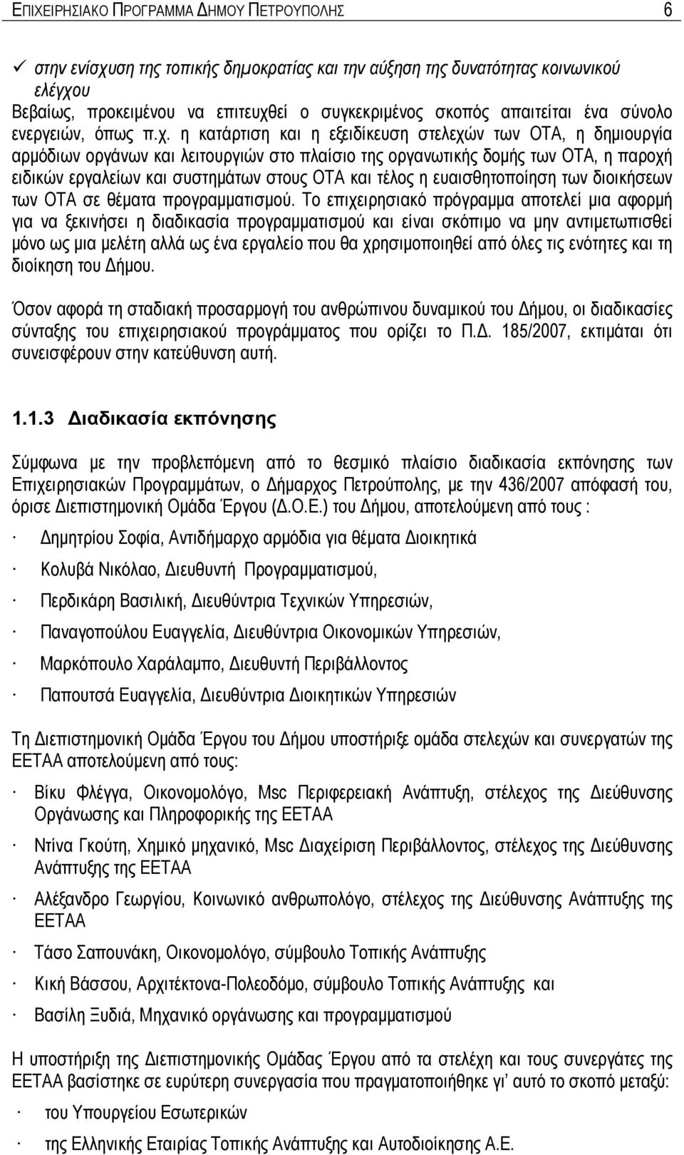 η κατάρτιση και η εξειδίκευση στελεχών των ΟΤΑ, η δημιουργία αρμόδιων οργάνων και λειτουργιών στο πλαίσιο της οργανωτικής δομής των ΟΤΑ, η παροχή ειδικών εργαλείων και συστημάτων στους ΟΤΑ και τέλος