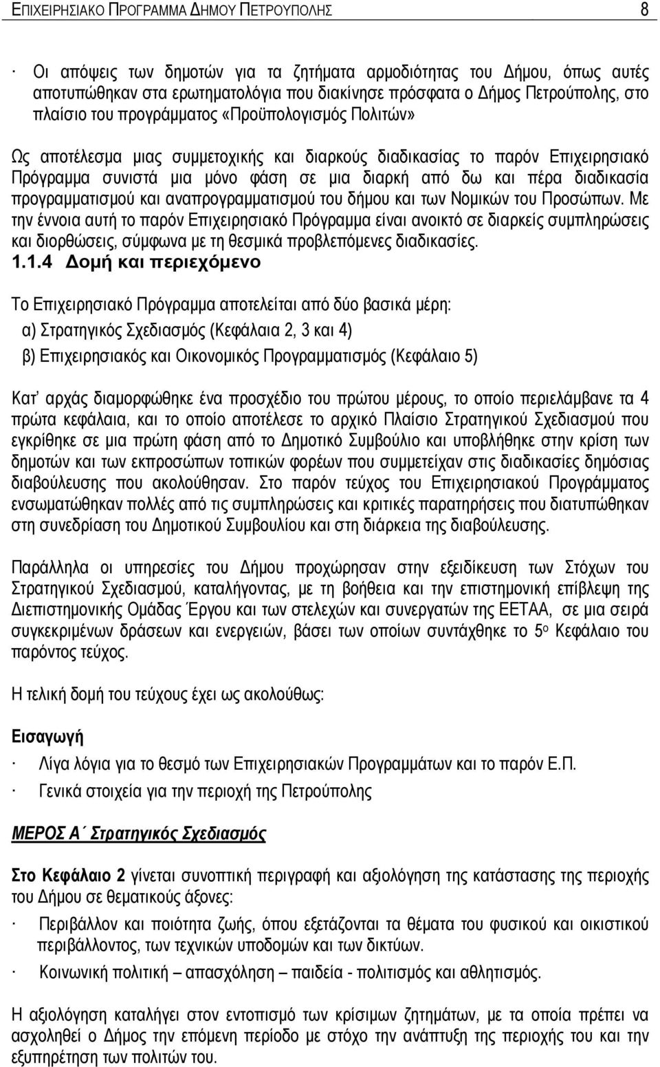 διαδικασία προγραμματισμού και αναπρογραμματισμού του δήμου και των Νομικών του Προσώπων.