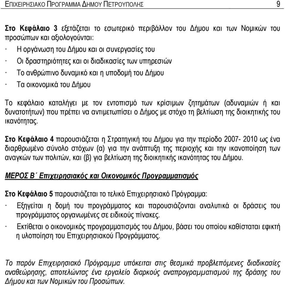 δυνατοτήτων) που πρέπει να αντιμετωπίσει ο Δήμος με στόχο τη βελτίωση της διοικητικής του ικανότητας.