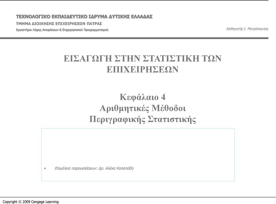 Μητρόπουλος ΕΙΣΑΓΩΓΗ ΣΤΗΝ ΣΤΑΤΙΣΤΙΚΗ ΤΩΝ ΕΠΙΧΕΙΡΗΣΕΩΝ Κεφάλαιο 4 Αριθμητικές Μέθοδοι