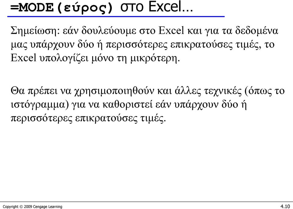 Θα πρέπει να χρησιμοποιηθούν και άλλες τεχνικές (όπως το ιστόγραμμα) για να