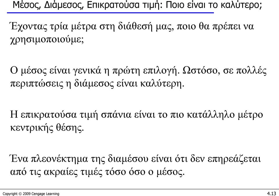 Ωστόσο, σε πολλές περιπτώσεις η διάμεσος είναι καλύτερη.