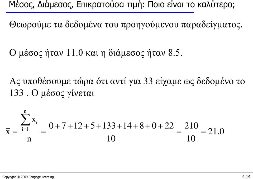 Ας υποθέσουμε τώρα ότι αντί για 33 είχαμε ως δεδομένο το 133.