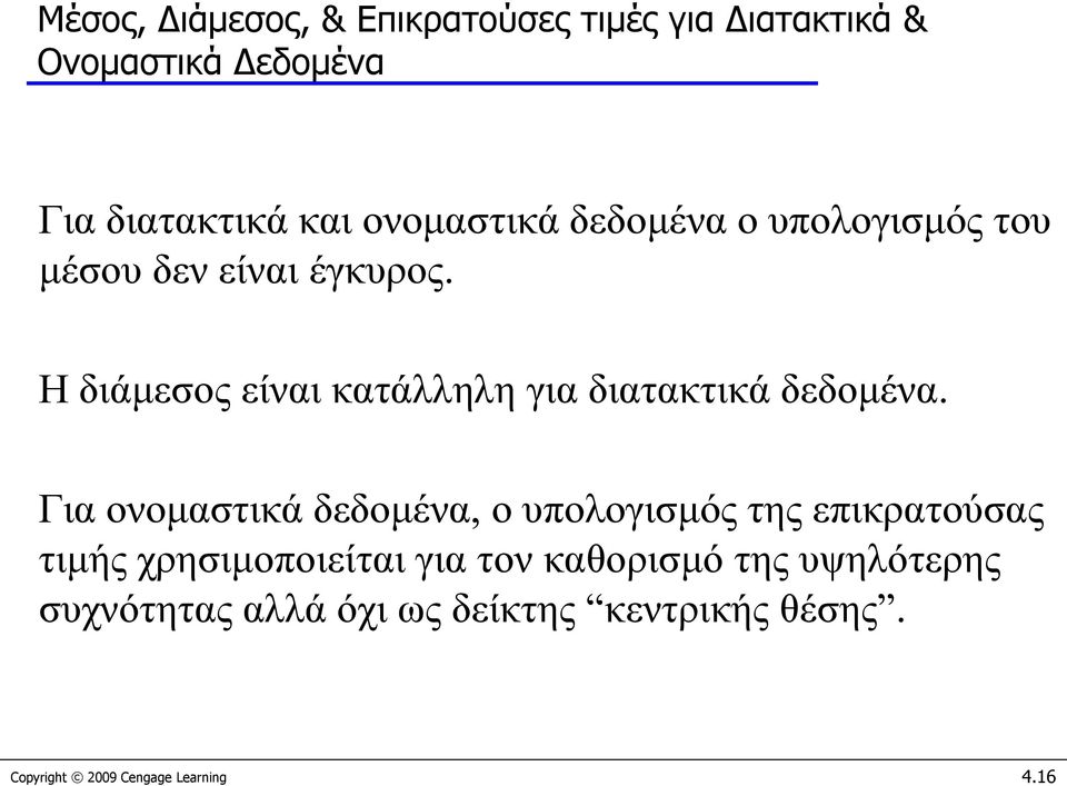 Η διάμεσος είναι κατάλληλη για διατακτικά δεδομένα.