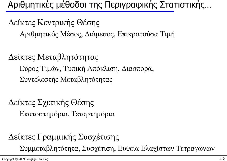 Συντελεστής Μεταβλητότητας Δείκτες Σχετικής Θέσης Εκατοστημόρια, Τεταρτημόρια Δείκτες Γραμμικής