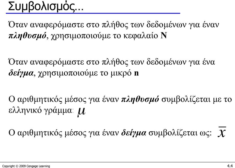 χρησιμοποιούμε το μικρό n Ο αριθμητικός μέσος για έναν πληθυσμό συμβολίζεται με το