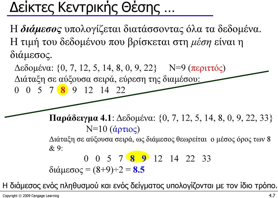 1: Δεδομένα: {0, 7, 12, 5, 14, 8, 0, 9, 22, 33} N=10 (άρτιος) Διάταξη σε αύξουσα σειρά, ως διάμεσος θεωρείται ο μέσος όρος των 8 & 9: 0 0 5 7 8