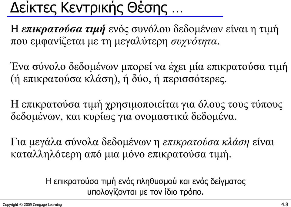 Η επικρατούσα τιμή χρησιμοποιείται για όλους τους τύπους δεδομένων, και κυρίως για ονομαστικά δεδομένα.