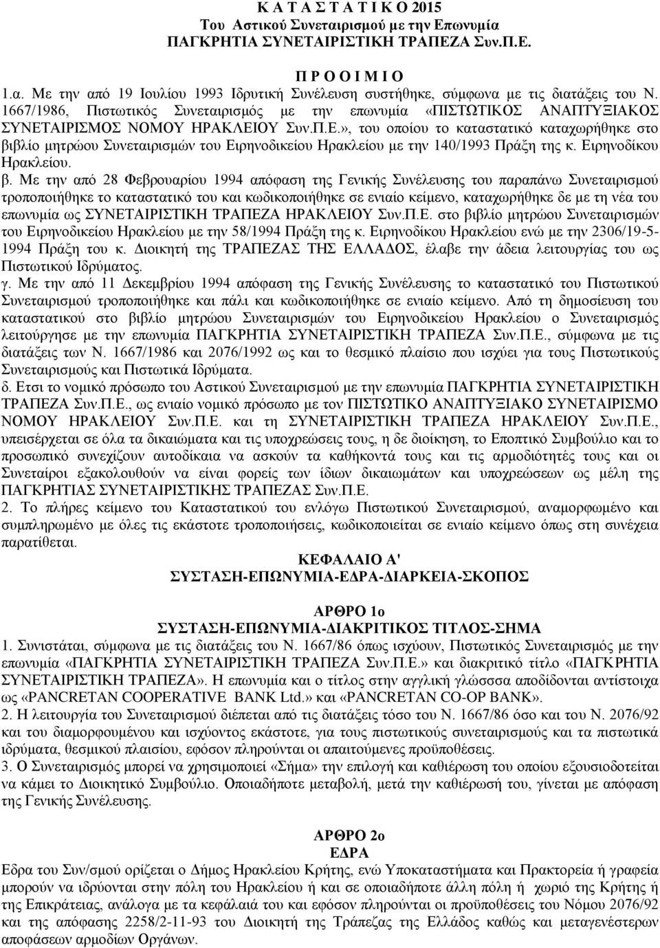 ΑΙΡΙΣΜΟΣ ΝΟΜΟΥ ΗΡΑΚΛΕΙΟΥ Συν.Π.Ε.», του οποίου το καταστατικό καταχωρήθηκε στο βι