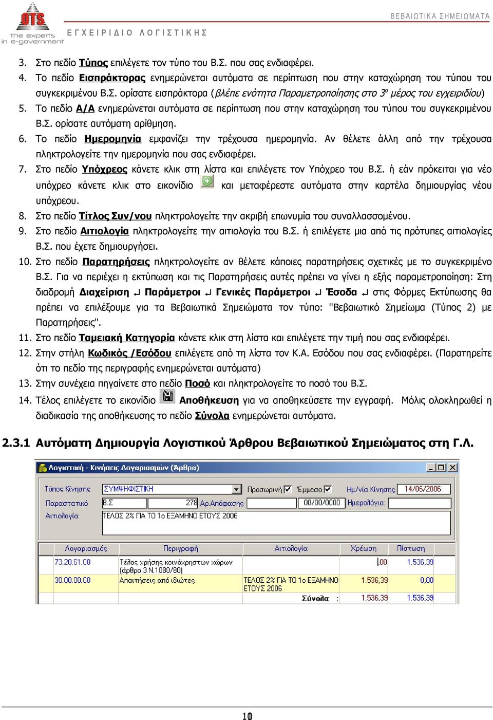 6. Το πεδίο Ημερομηνία εμφανίζει την τρέχουσα ημερομηνία. Αν θέλετε άλλη από την τρέχουσα πληκτρολογείτε την ημερομηνία που σας ενδιαφέρει. 7.