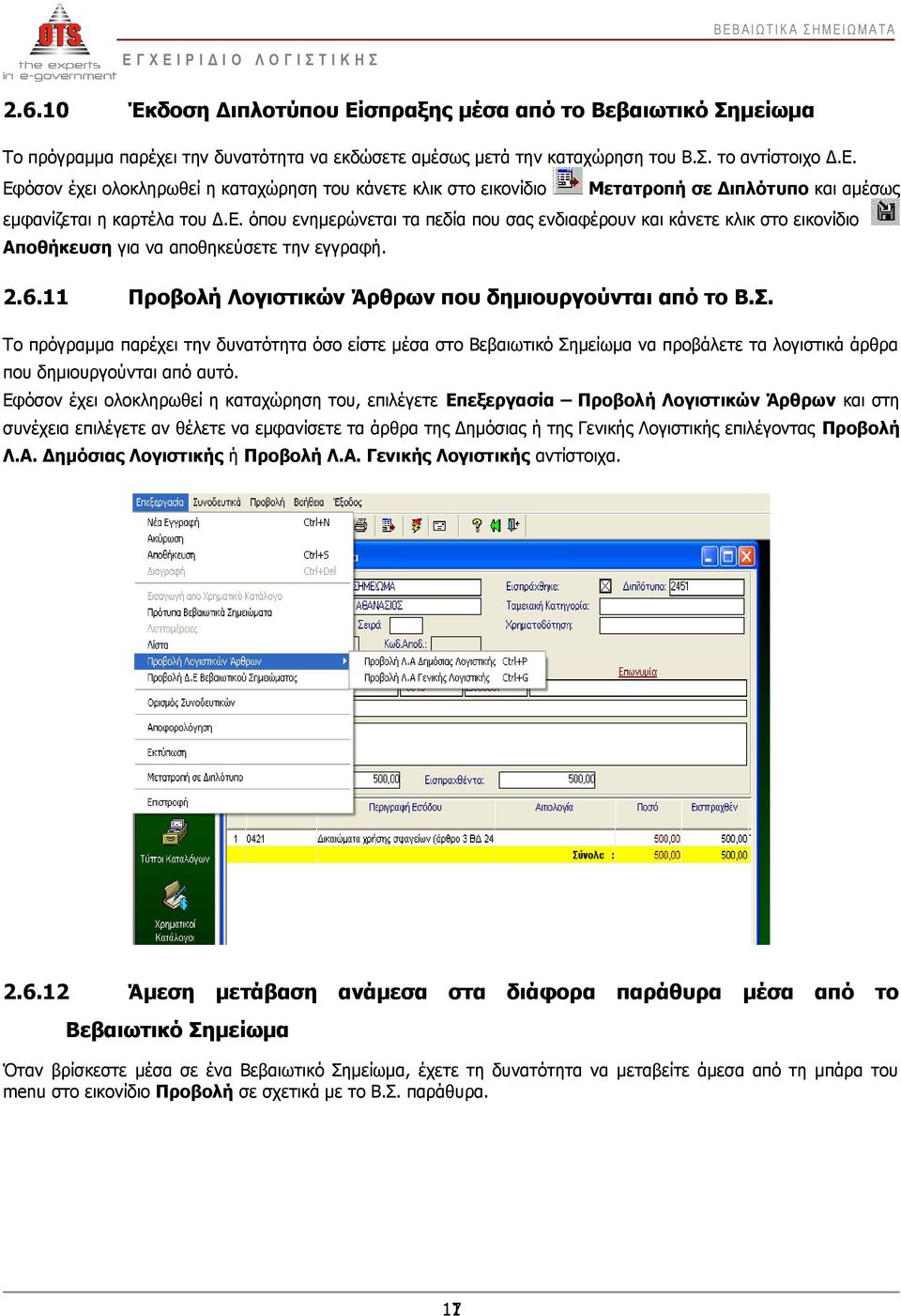 Το πρόγραμμα παρέχει την δυνατότητα όσο είστε μέσα στο Βεβαιωτικό Σημείωμα να προβάλετε τα λογιστικά άρθρα που δημιουργούνται από αυτό.