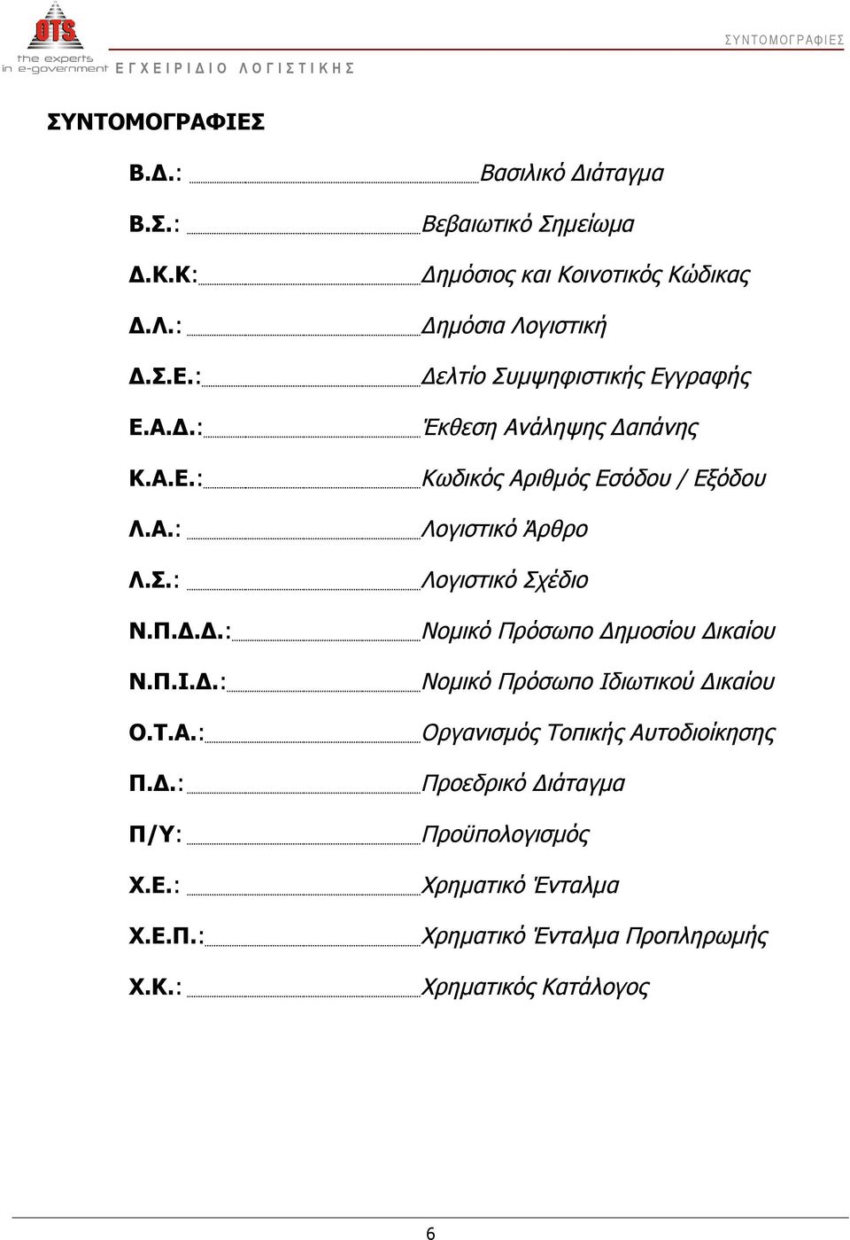 Σ.: Λογιστικό Σχέδιο Ν.Π.Δ.Δ.: Νομικό Πρόσωπο Δημοσίου Δικαίου Ν.Π.Ι.Δ.: Νομικό Πρόσωπο Ιδιωτικού Δικαίου Ο.Τ.Α.