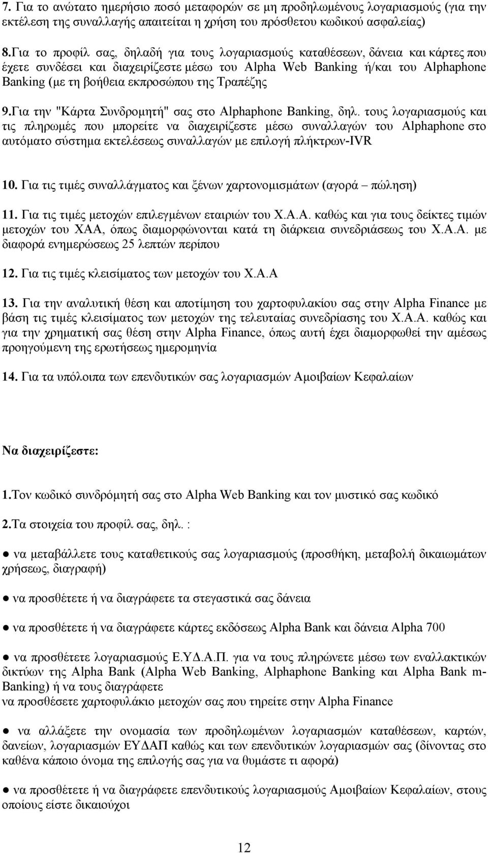 της Τραπέζης 9.Για την "Κάρτα Συνδροµητή" σας στο Alphaphone Banking, δηλ.