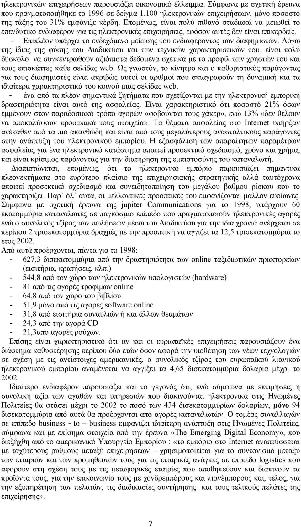 Εποµένως, είναι πολύ πιθανό σταδιακά να µειωθεί το επενδυτικό ενδιαφέρον για τις ηλεκτρονικές επιχειρήσεις, εφόσον αυτές δεν είναι επικερδείς.