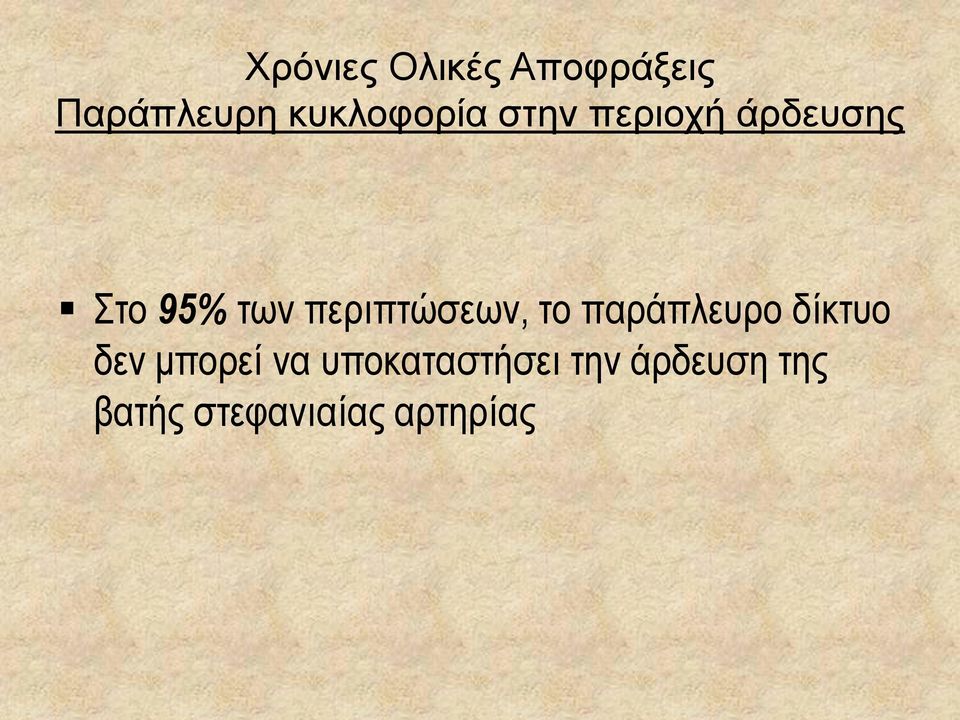 περιπτώσεων, το παράπλευρο δίκτυο δεν μπορεί