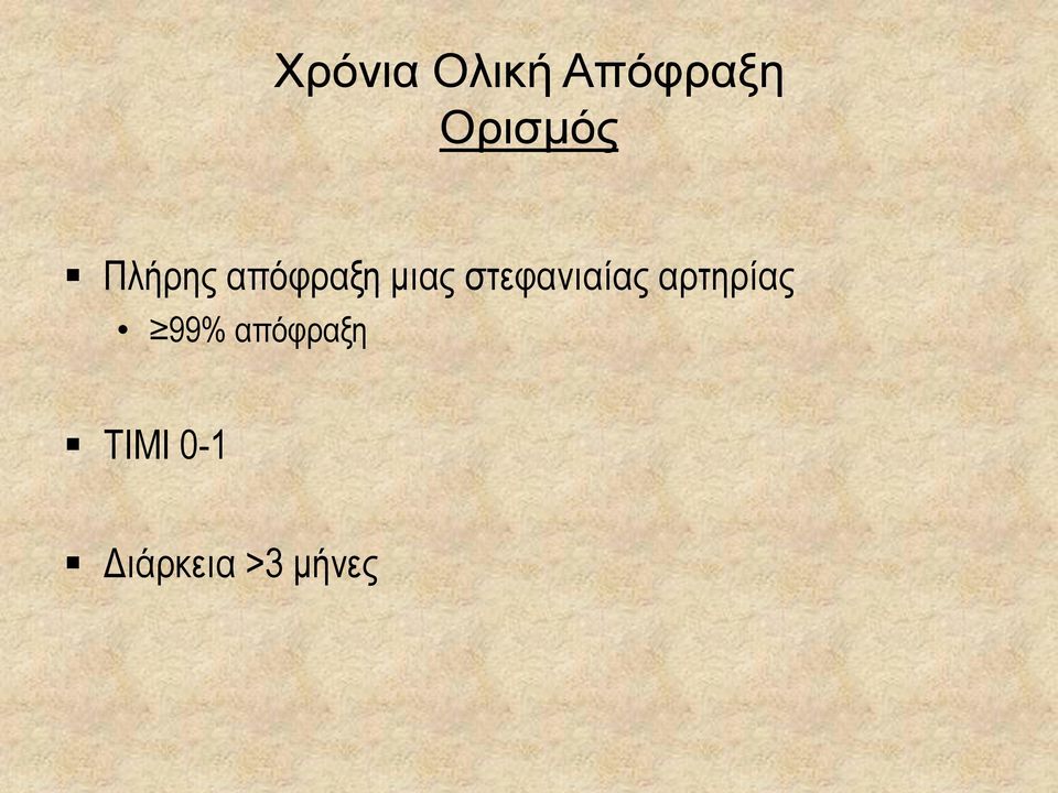 μιας στεφανιαίας αρτηρίας